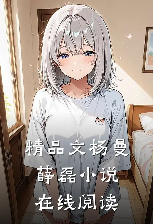 精品文杨曼薛磊小说在线阅读