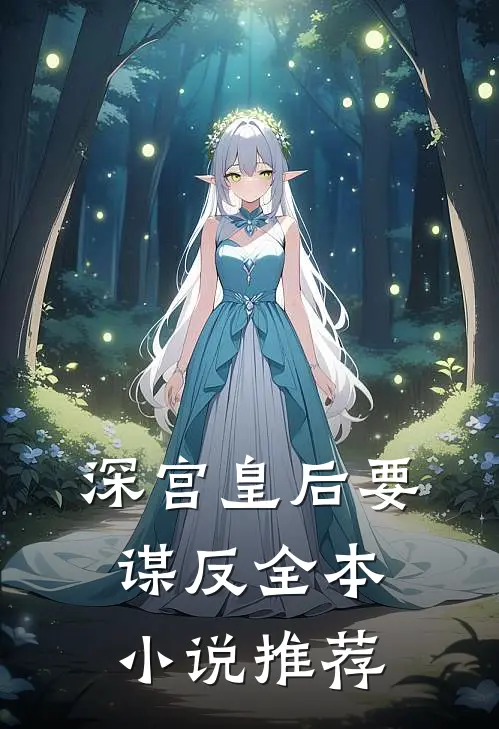 深宫皇后要谋反全本小说推荐