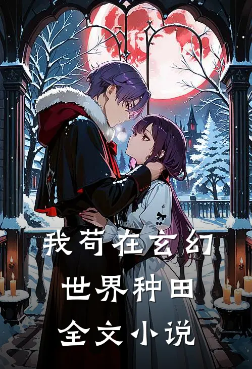 我苟在玄幻世界种田全文小说