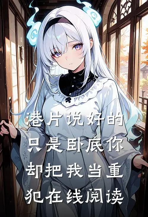 港片说好的只是卧底你却把我当重犯在线阅读