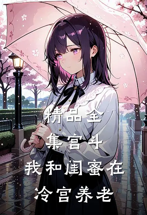 精品全集宫斗：我和闺蜜在冷宫养老