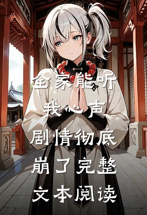 全家能听我心声，剧情彻底崩了完整文本阅读