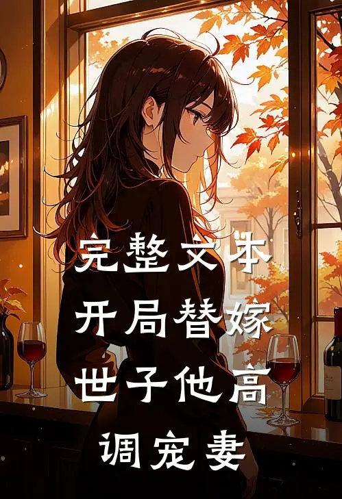 完整文本开局替嫁，世子他高调宠妻