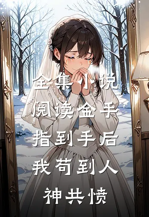 全集小说阅读金手指到手后，我苟到人神共愤