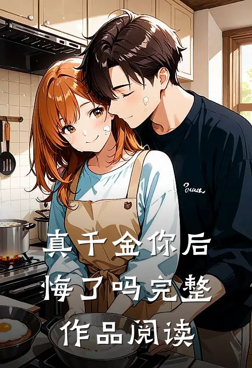 真千金你后悔了吗完整作品阅读