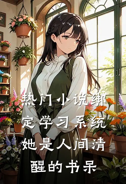 热门小说绑定学习系统，她是人间清醒的书呆