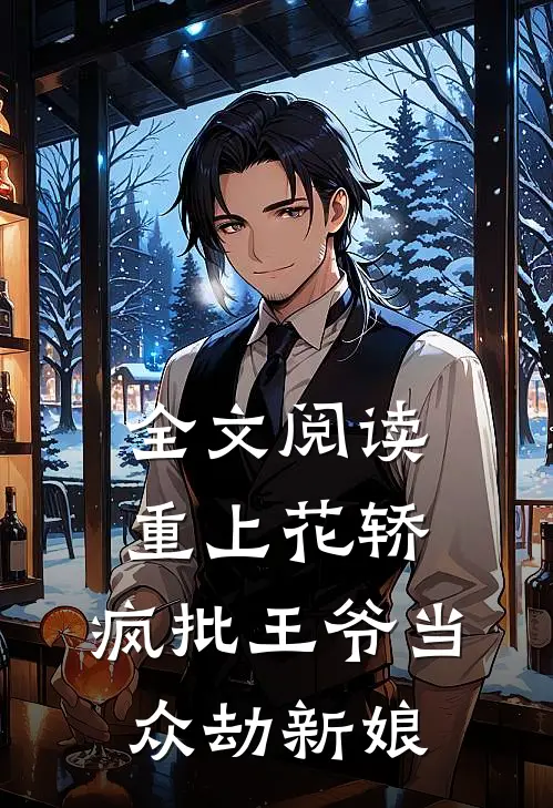 全文阅读重上花轿，疯批王爷当众劫新娘