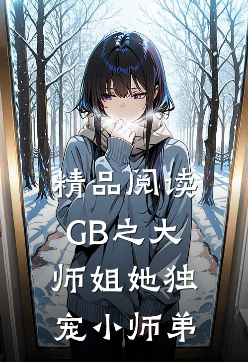 精品阅读GB之大师姐她独宠小师弟