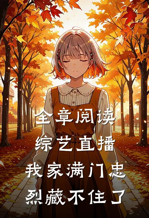 全章阅读综艺直播：我家满门忠烈藏不住了