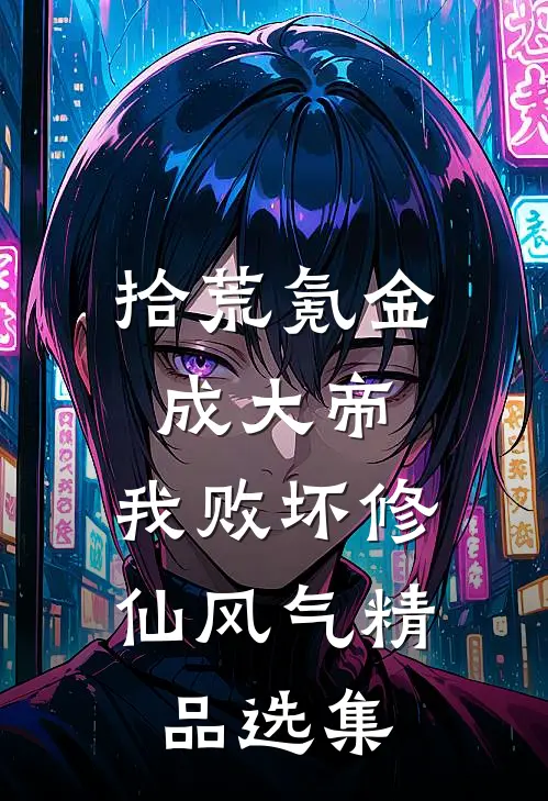 拾荒氪金成大帝，我败坏修仙风气精品选集