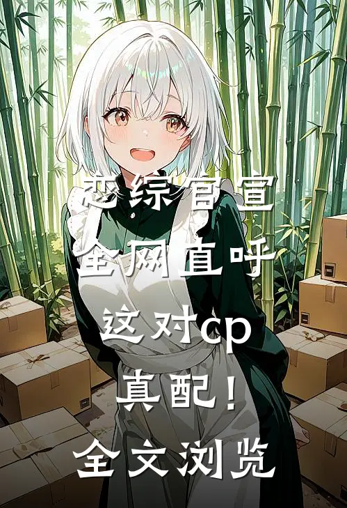 恋综官宣，全网直呼这对cp真配！全文浏览