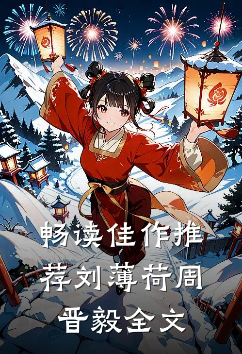 畅读佳作推荐刘薄荷周晋毅全文