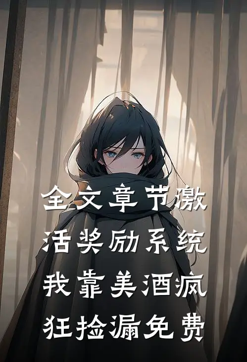 全文章节激活奖励系统我靠美酒疯狂捡漏免费