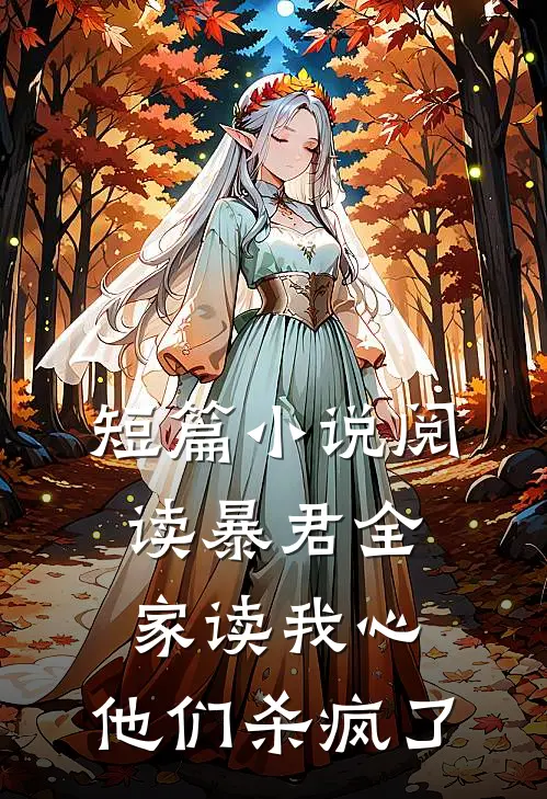 短篇小说阅读暴君全家读我心，他们杀疯了