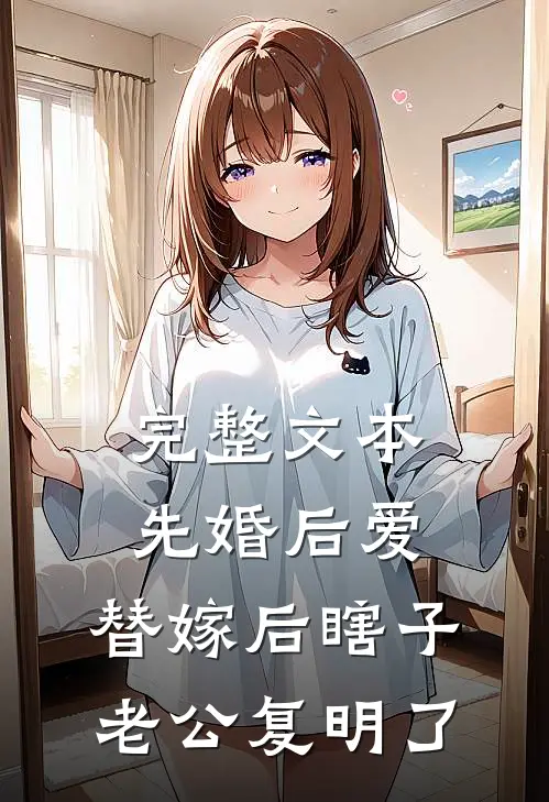 完整文本先婚后爱：替嫁后瞎子老公复明了
