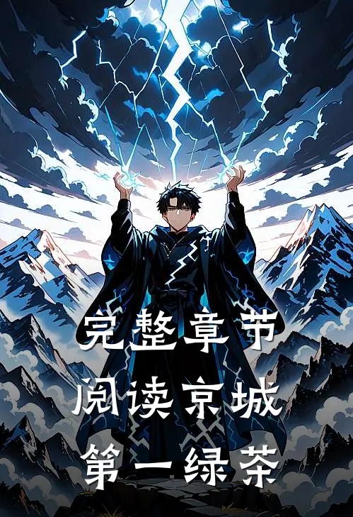 完整章节阅读京城第一绿茶