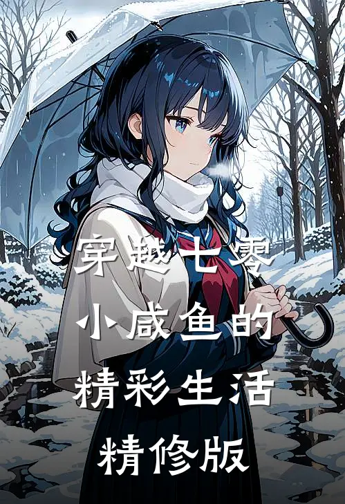穿越七零：小咸鱼的精彩生活精修版