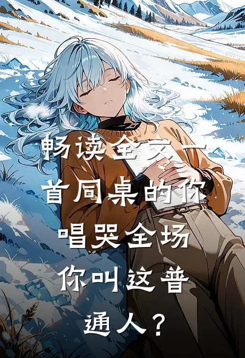 畅读全文一首同桌的你唱哭全场，你叫这普通人？