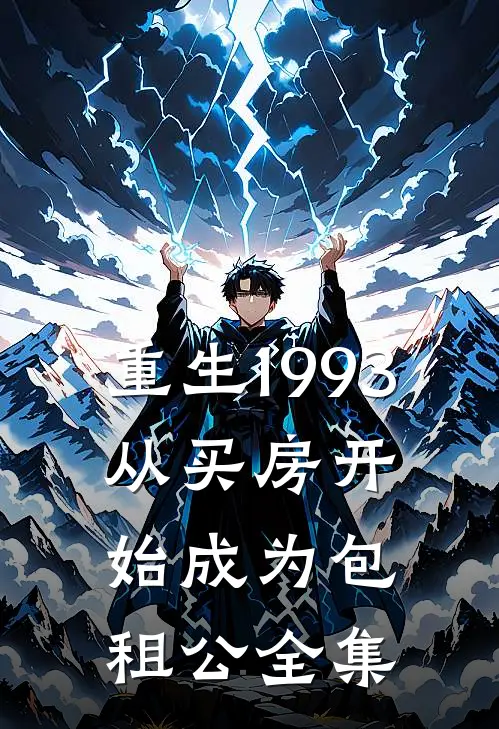 重生1993，从买房开始成为包租公全集