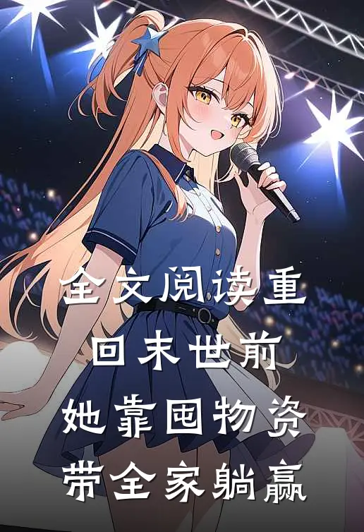 全文阅读重回末世前，她靠囤物资带全家躺赢