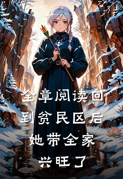 全章阅读回到贫民区后，她带全家兴旺了