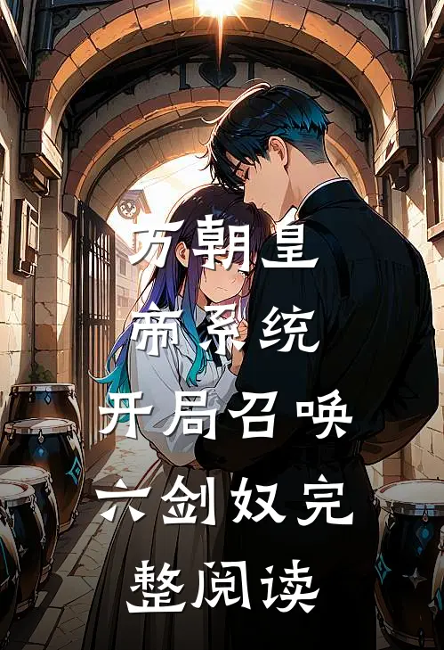 万朝皇帝系统，开局召唤六剑奴完整阅读