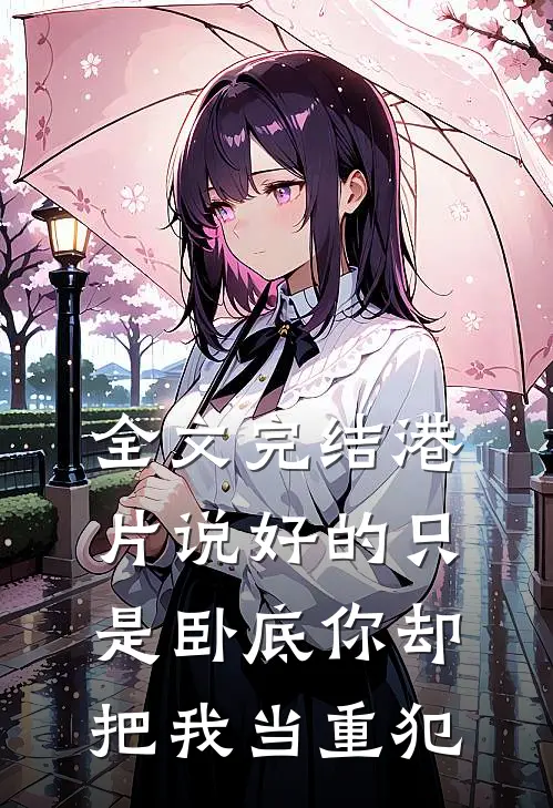 全文完结港片说好的只是卧底你却把我当重犯
