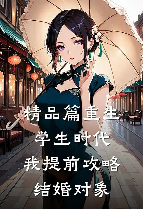 精品篇重生学生时代：我提前攻略结婚对象
