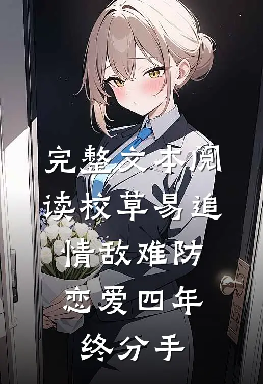 完整文本阅读校草易追情敌难防，恋爱四年终分手