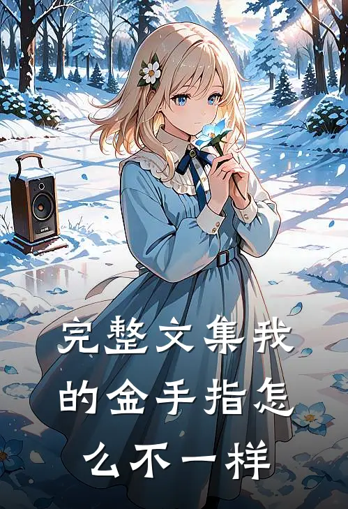 完整文集我的金手指怎么不一样