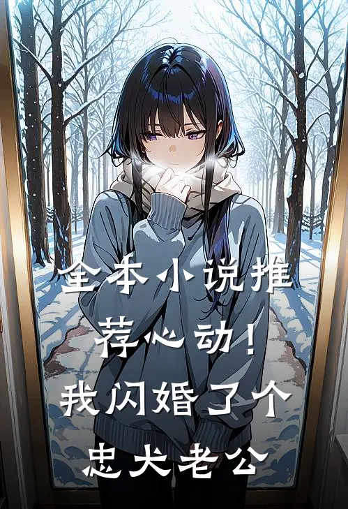 全本小说推荐心动！我闪婚了个忠犬老公