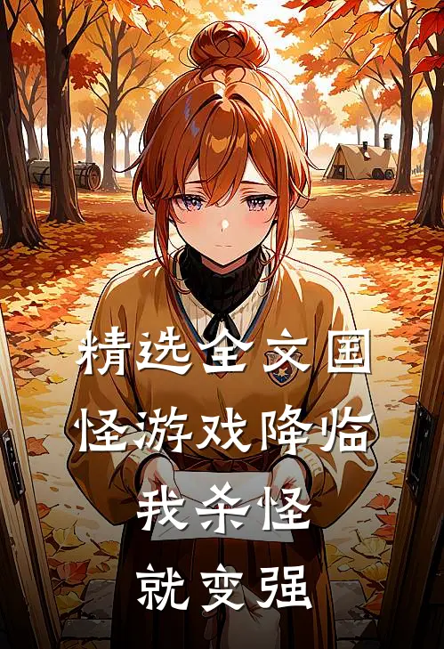精选全文国怪游戏降临，我杀怪就变强