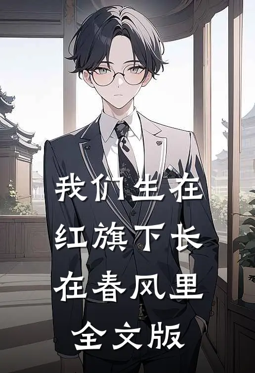 我们生在红旗下长在春风里全文版