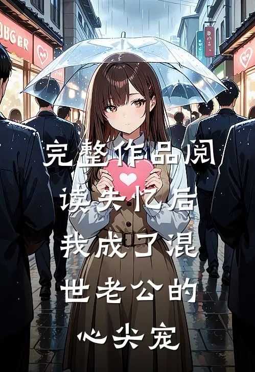 完整作品阅读失忆后，我成了混世老公的心尖宠