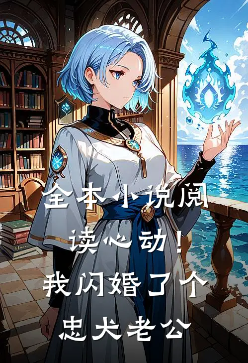 全本小说阅读心动！我闪婚了个忠犬老公