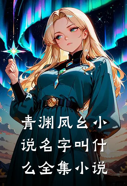 青渊凤幺小说名字叫什么全集小说