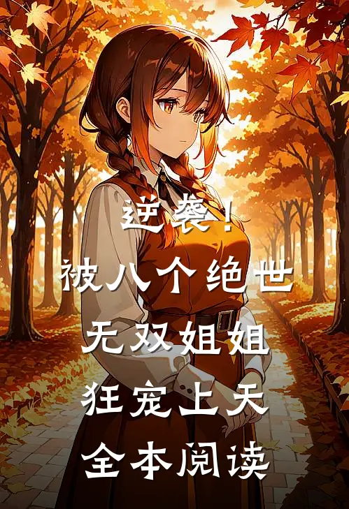 逆袭！被八个绝世无双姐姐狂宠上天全本阅读