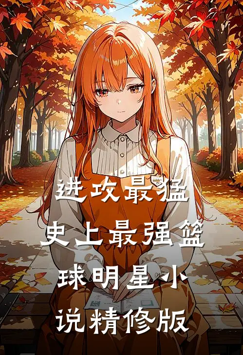 进攻最猛,史上最强篮球明星 小说精修版
