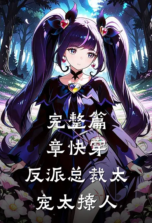 完整篇章快穿：反派总裁太宠太撩人