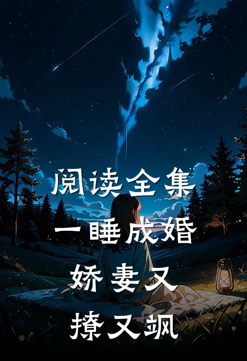 阅读全集一睡成婚：娇妻又撩又飒