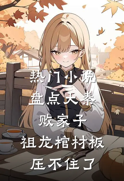 热门小说盘点大秦败家子，祖龙棺材板压不住了