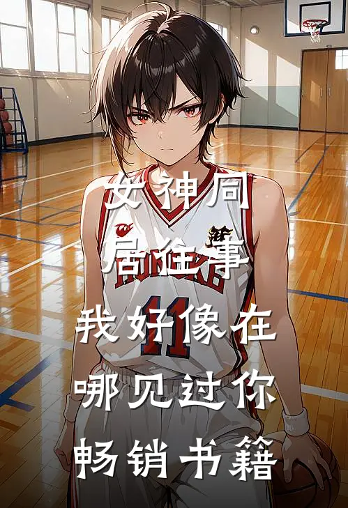 女神同居往事，我好像在哪见过你畅销书籍