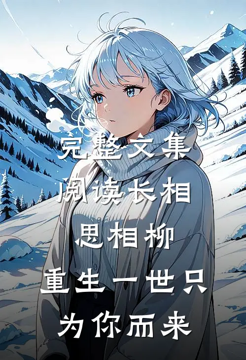 完整文集阅读长相思相柳，重生一世只为你而来