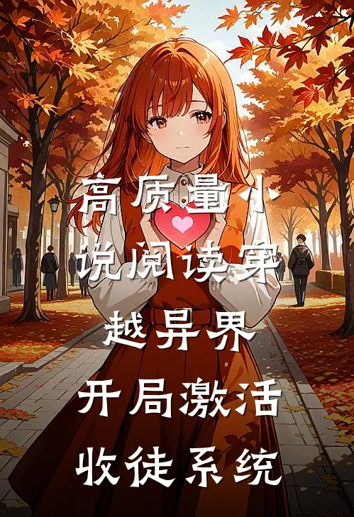 高质量小说阅读穿越异界，开局激活收徒系统