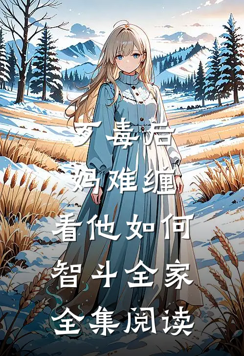 歹毒后妈难缠，看他如何智斗全家全集阅读