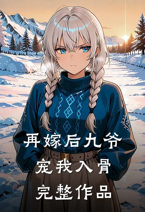 再嫁后九爷宠我入骨完整作品