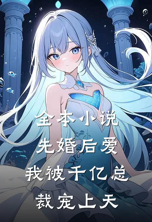 全本小说先婚后爱：我被千亿总裁宠上天