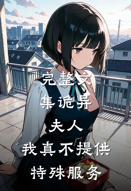 完整文集诡异：夫人，我真不提供特殊服务
