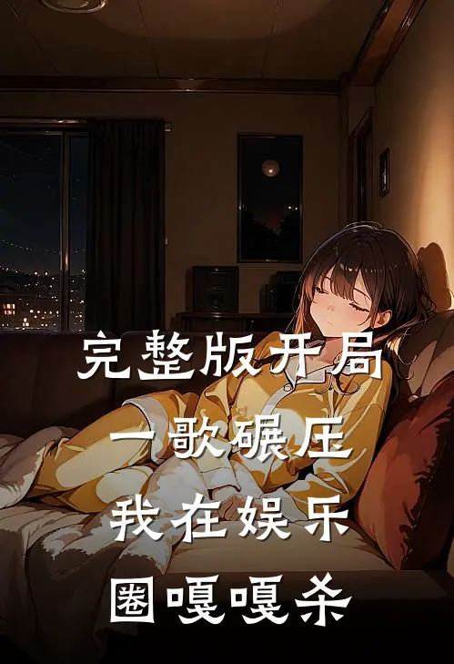 完整版开局一歌碾压，我在娱乐圈嘎嘎杀