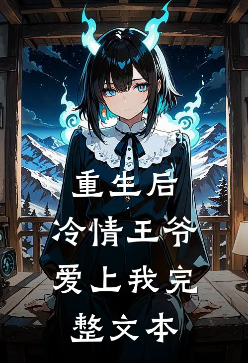 重生后，冷情王爷爱上我完整文本